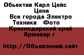 Обьектив Карл Цейс sonnar 180/2,8 › Цена ­ 10 000 - Все города Электро-Техника » Фото   . Краснодарский край,Армавир г.